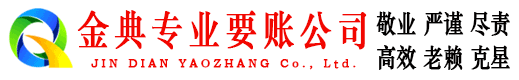 耿马金典要账公司